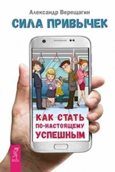 Книга Как стать по-настоящему успешным (Верещагин А.), б-8599, Баград.рф